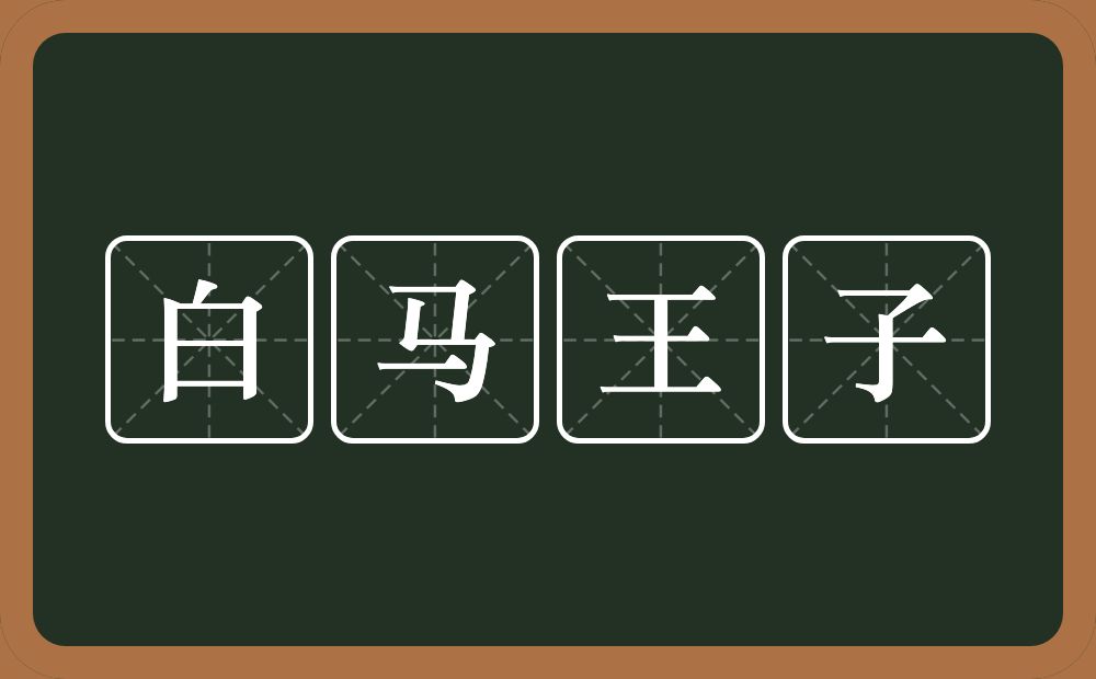 白马王子的意思？白马王子是什么意思？