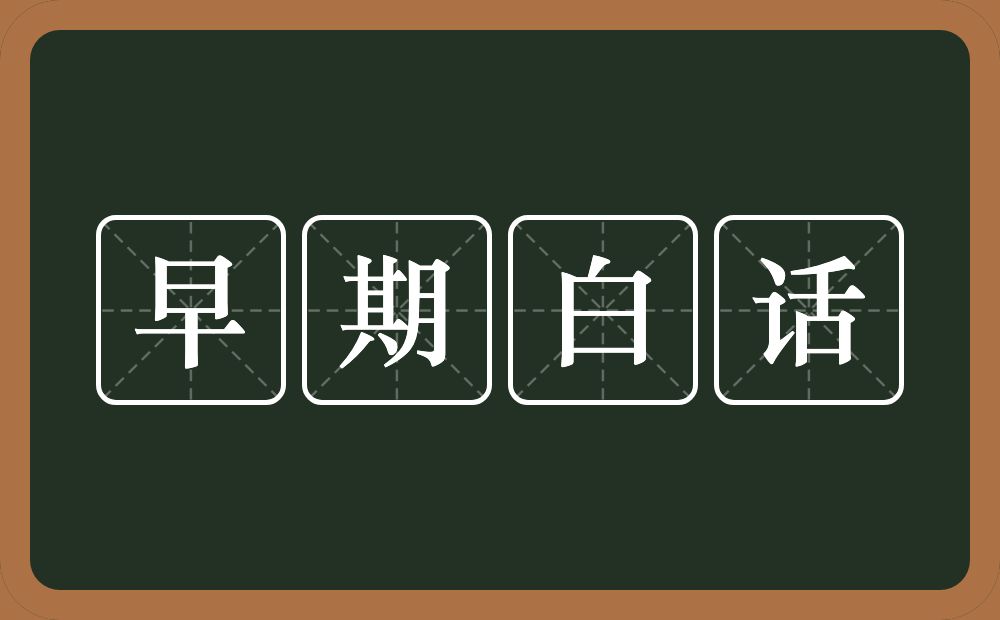 早期白话的近义词/反义词