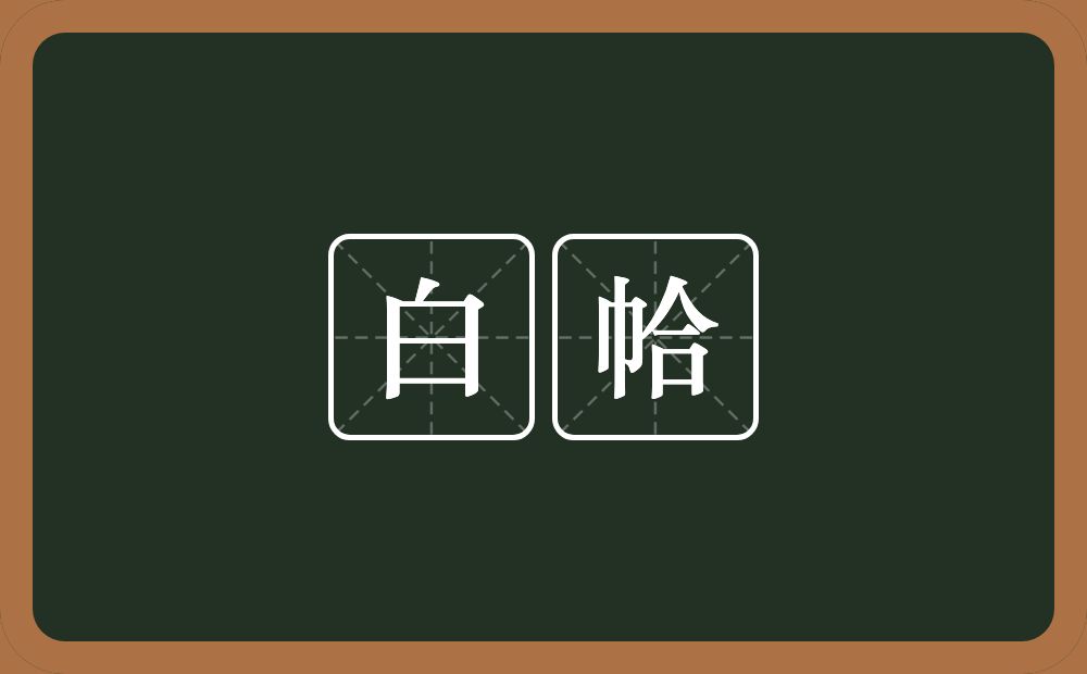 白帢的意思？白帢是什么意思？