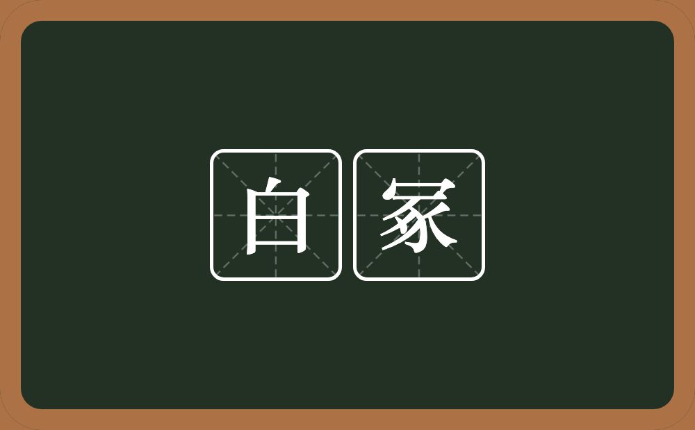 白冢的意思？白冢是什么意思？