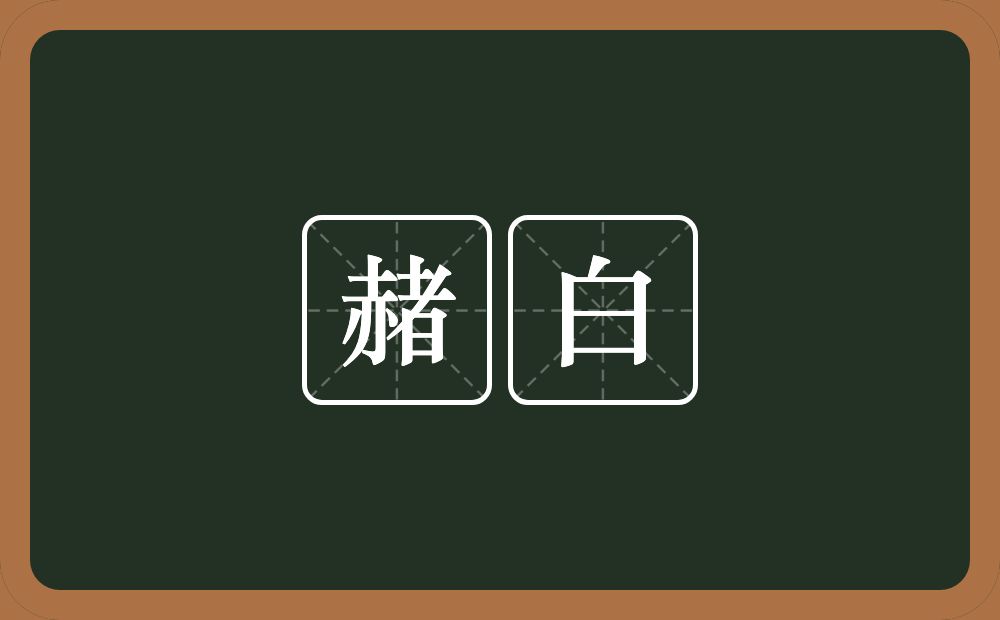 赭白的近义词/反义词