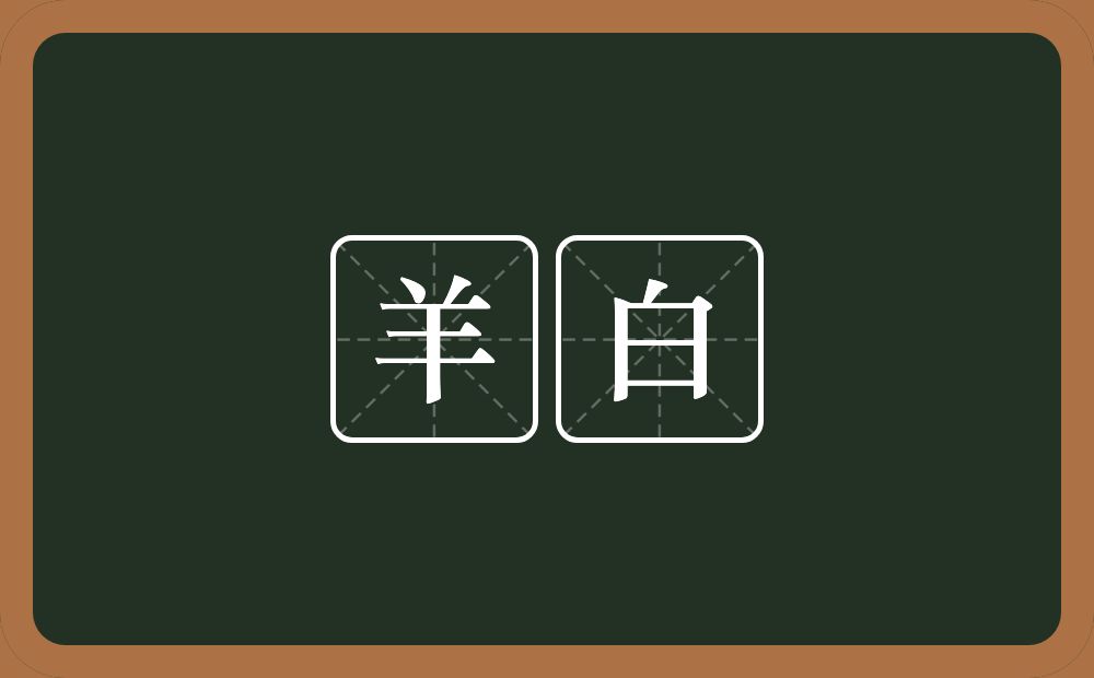 羊白的近义词/反义词