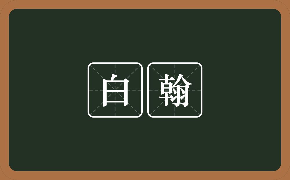 白翰的近义词/反义词