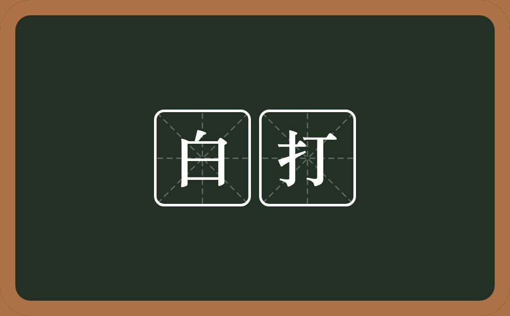 白打的近义词/反义词
