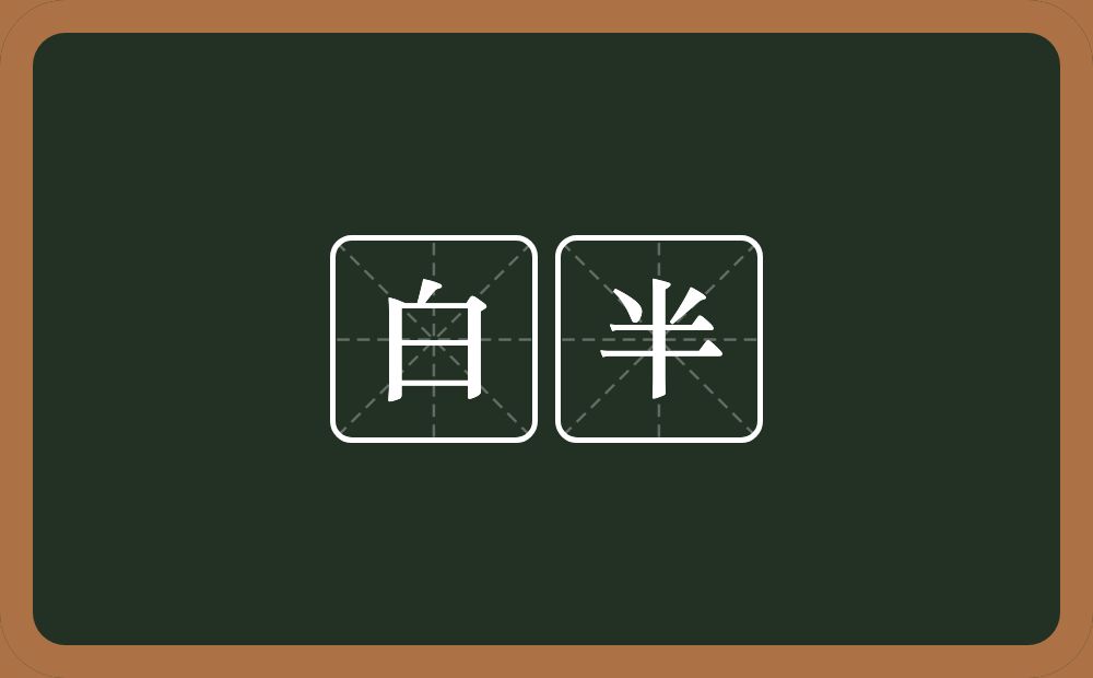 白半的近义词/反义词