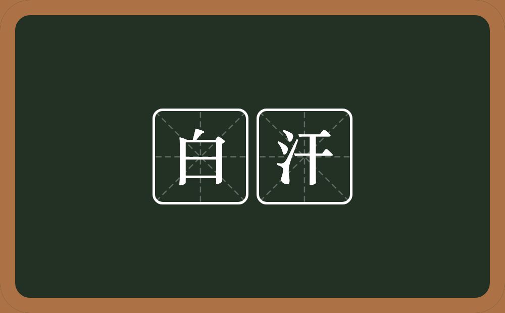 白汗的近义词/反义词