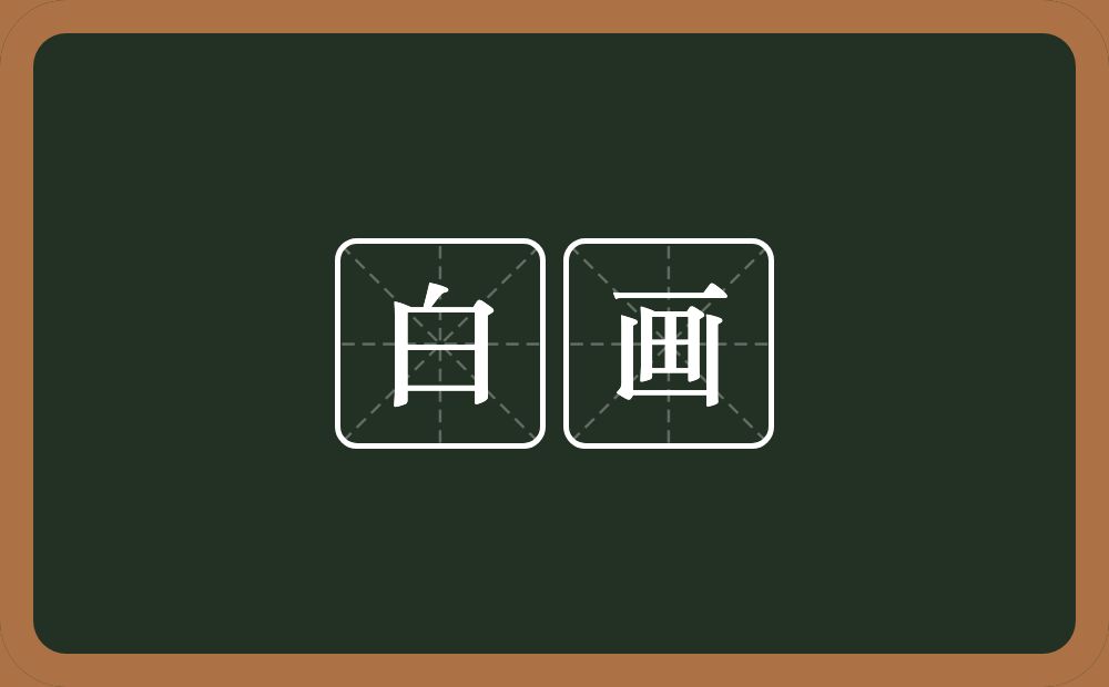 白画的近义词/反义词