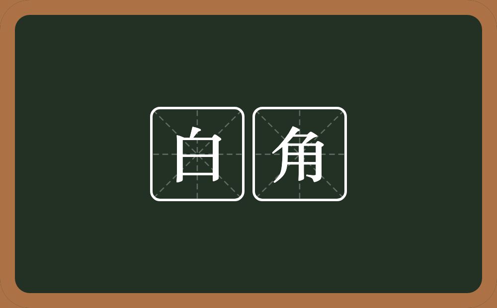 白角的近义词/反义词