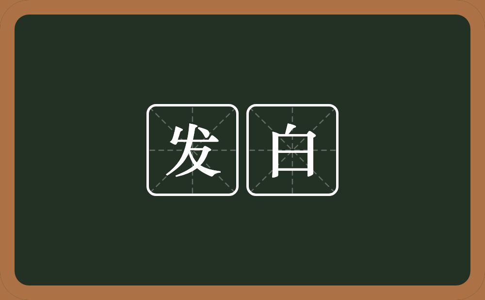 发白的近义词/反义词