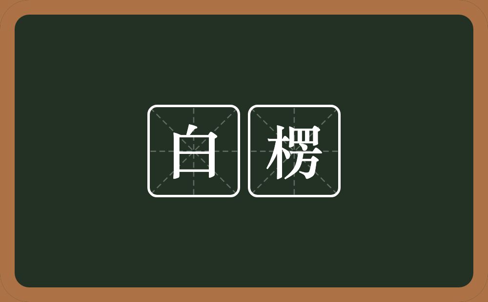 白楞的意思？白楞是什么意思？