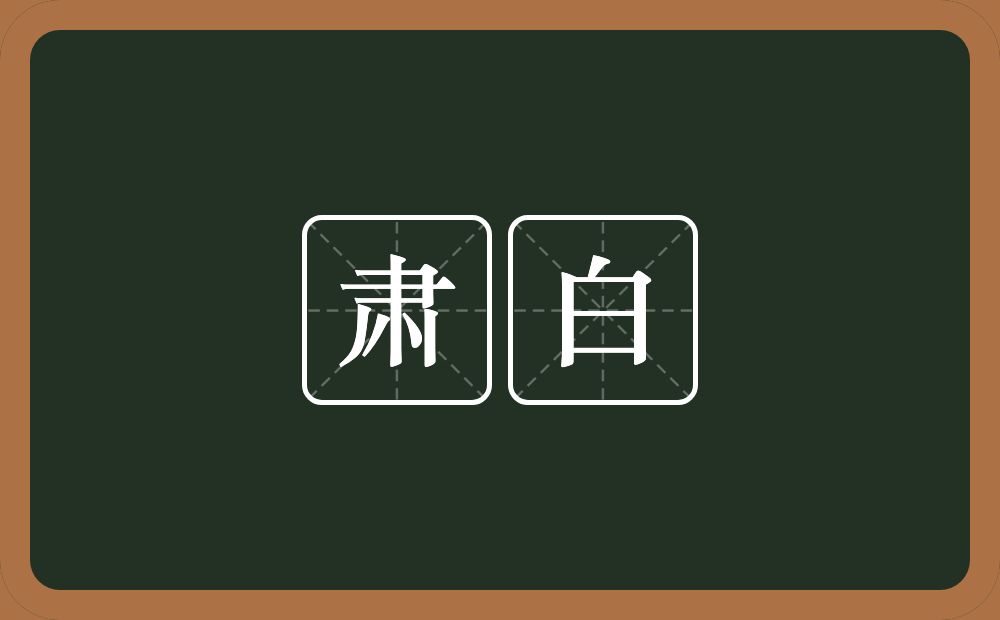 肃白的意思？肃白是什么意思？