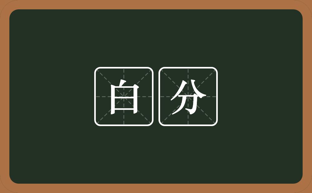 白分的意思？白分是什么意思？