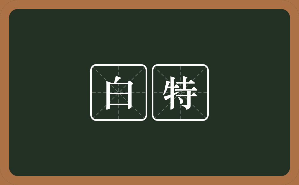 白特的近义词/反义词