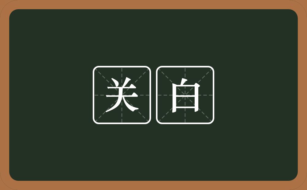 关白的近义词/反义词