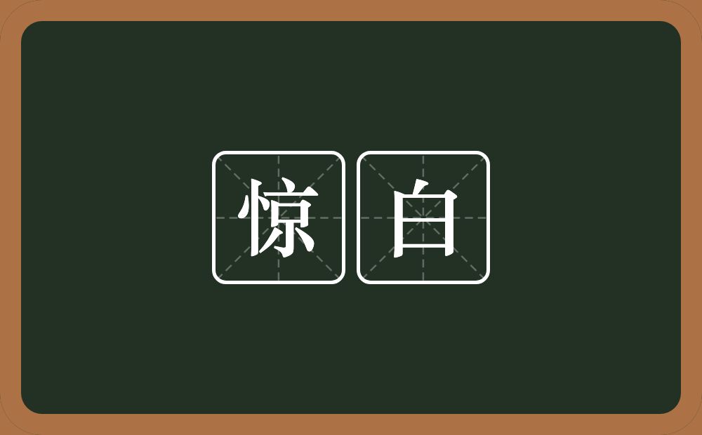 惊白的近义词/反义词