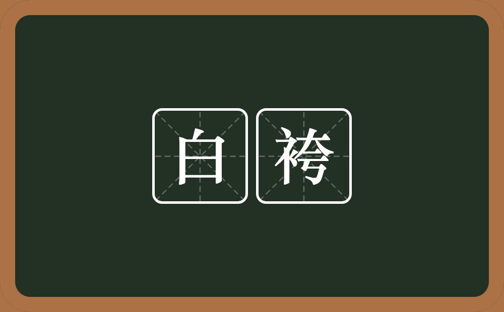 白袴的近义词/反义词