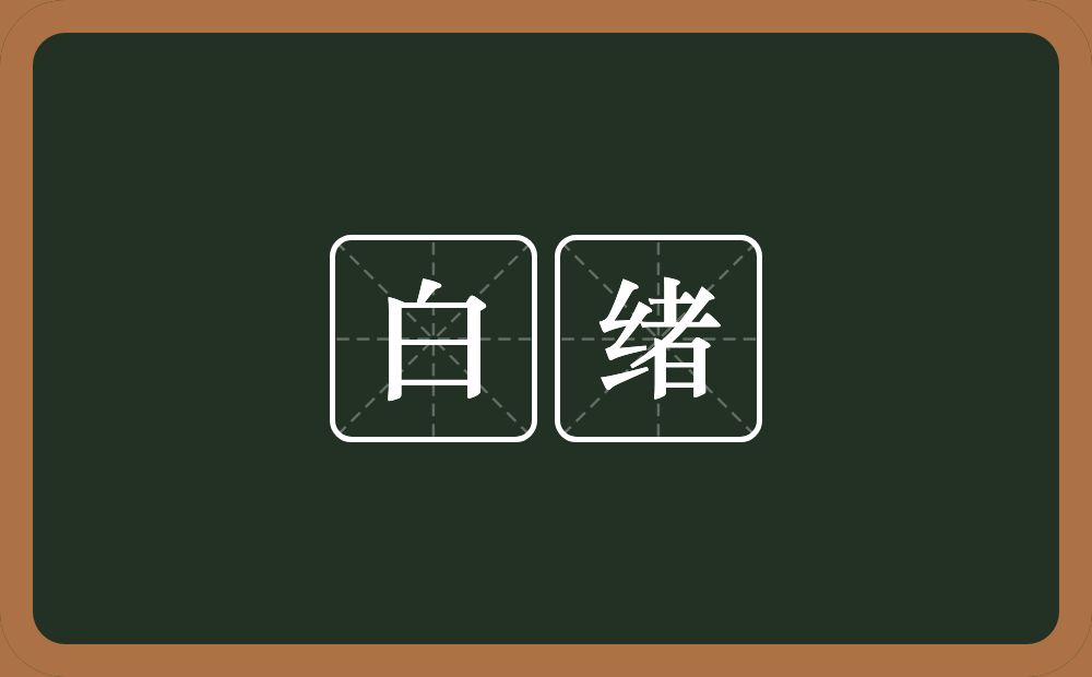白绪的近义词/反义词