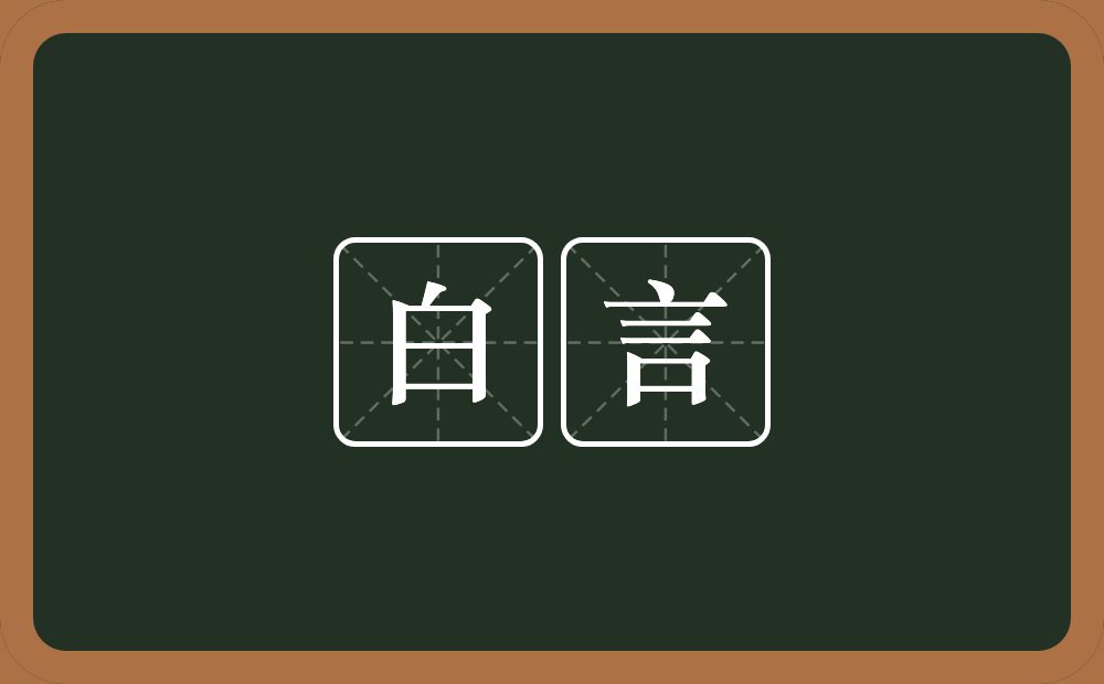白言的近义词/反义词