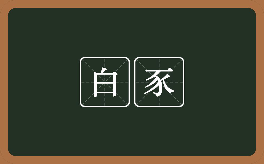 白豕的近义词/反义词