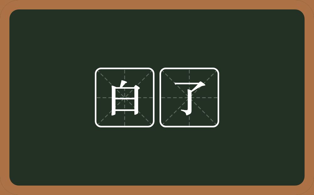 白了的近义词/反义词