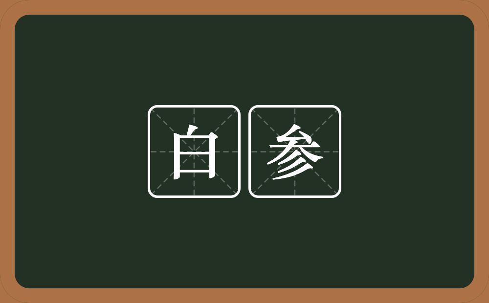 白参的近义词/反义词