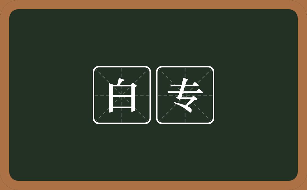 白专的近义词/反义词