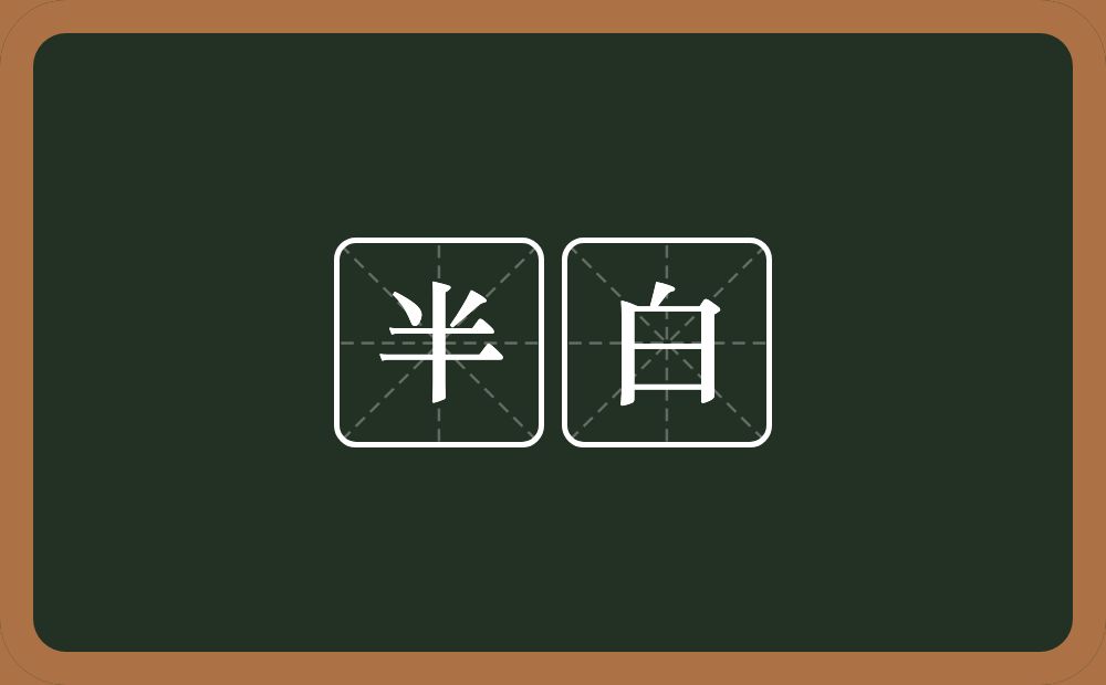半白的近义词/反义词