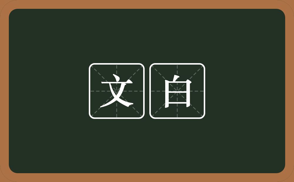 文白的意思？文白是什么意思？