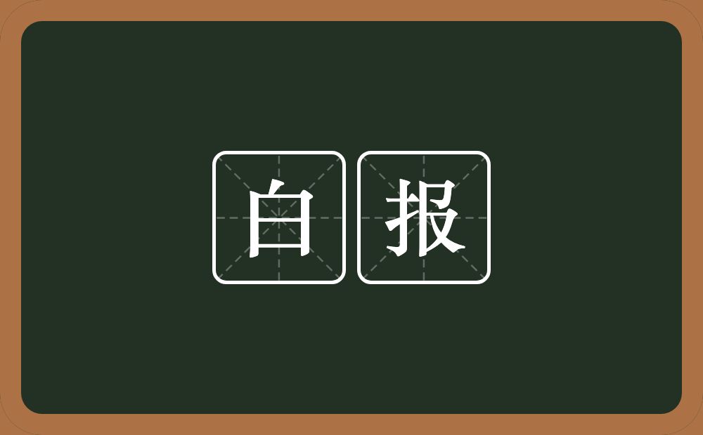 白报的近义词/反义词