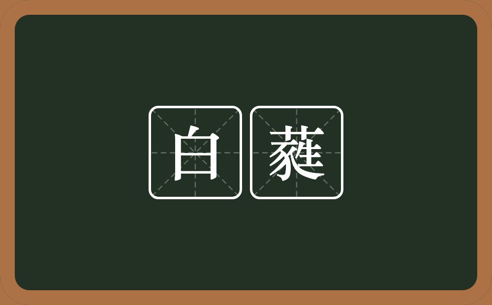 白蕤的近义词/反义词