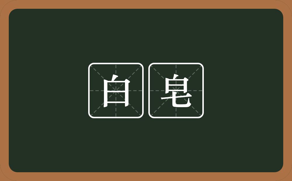 白皂的近义词/反义词