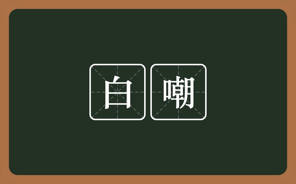 白嘲的意思？白嘲是什么意思？