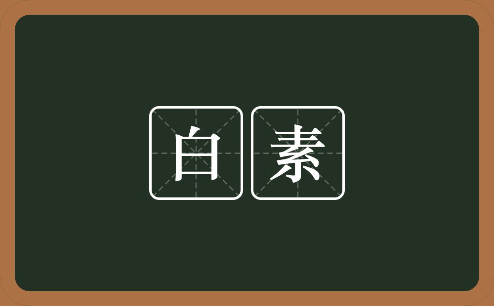 白素的意思？白素是什么意思？