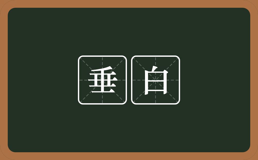 垂白的近义词/反义词