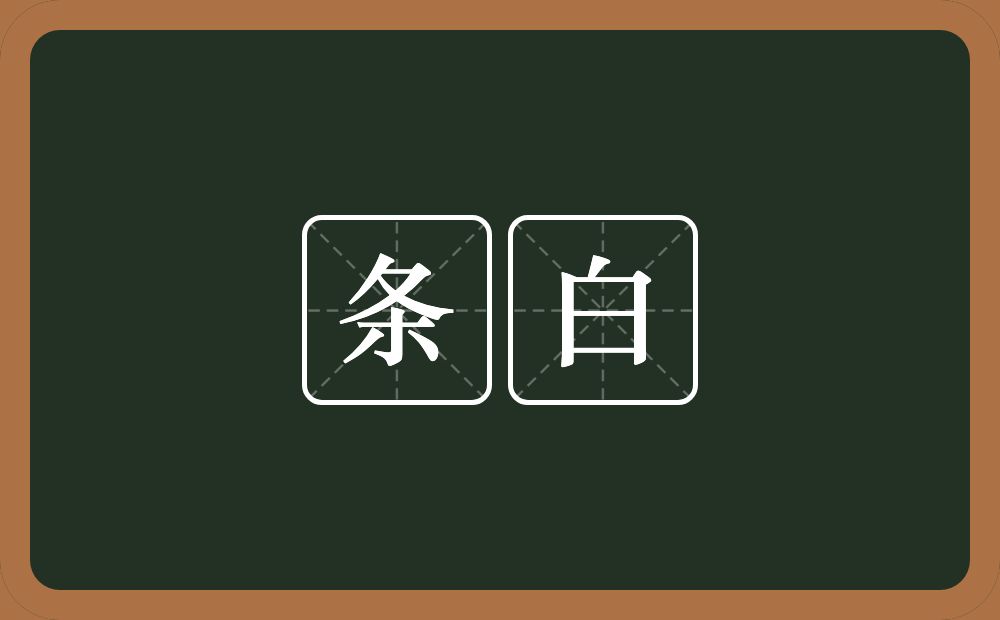 条白的近义词/反义词