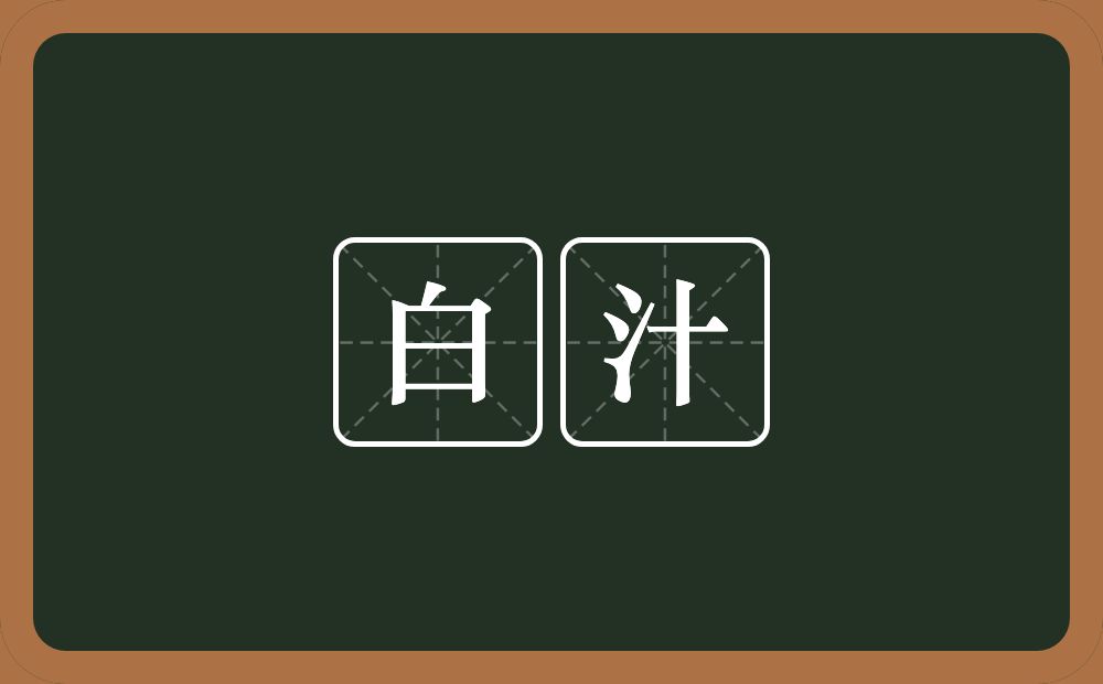 白汁的意思？白汁是什么意思？