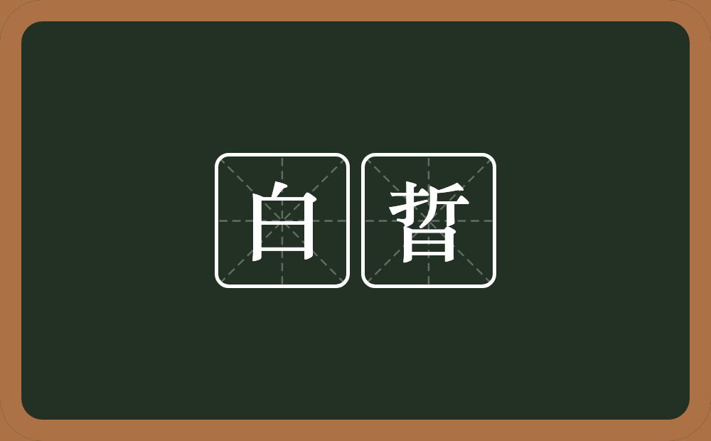 白晢的意思？白晢是什么意思？