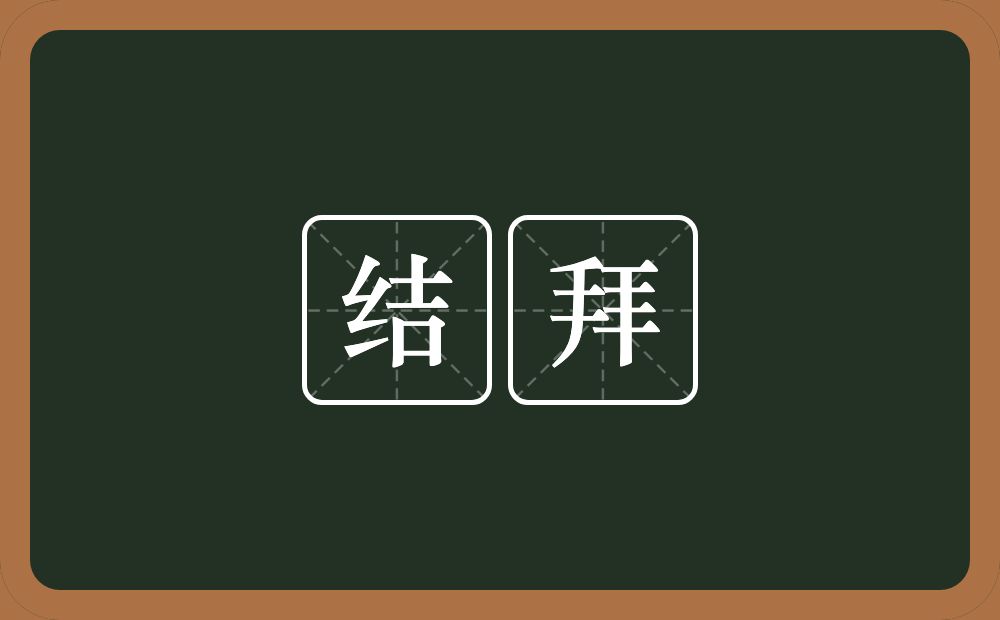 结拜的意思?结拜是什么意思?