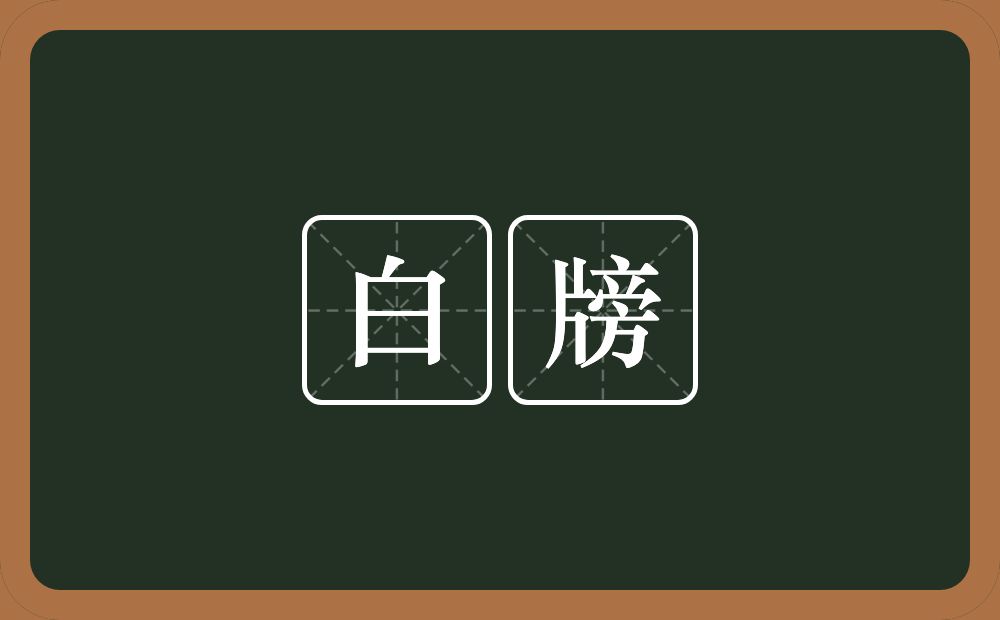 白牓的意思？白牓是什么意思？