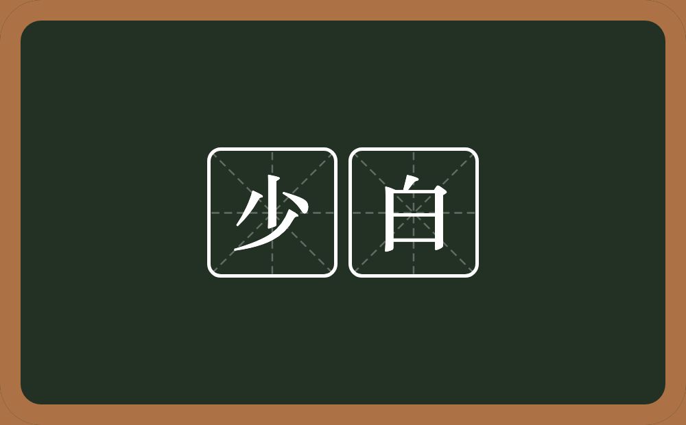 少白的近义词/反义词
