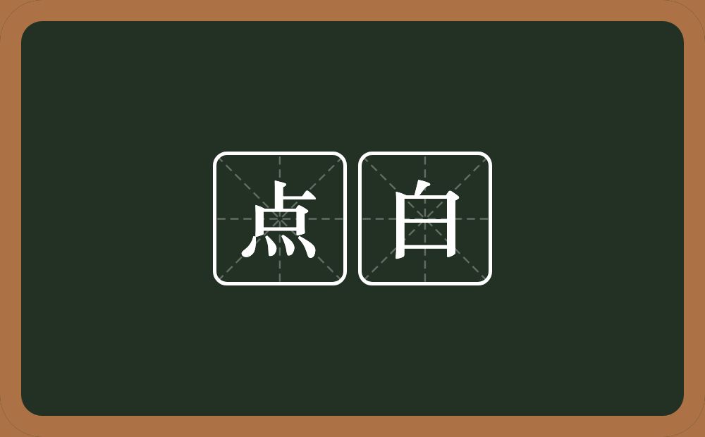 点白的近义词/反义词