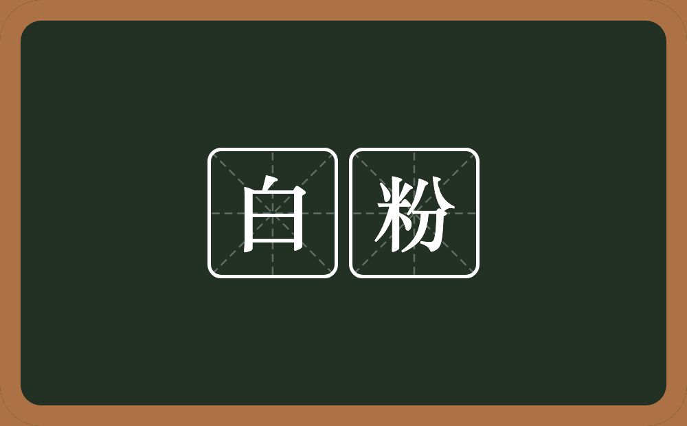 白粉的近义词/反义词