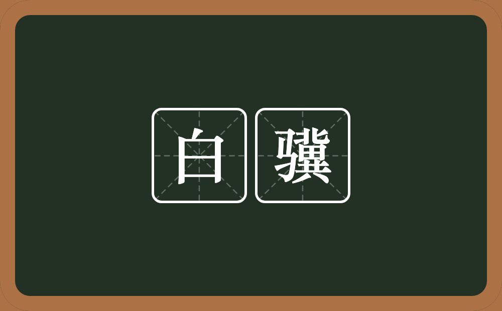 白骥的近义词/反义词