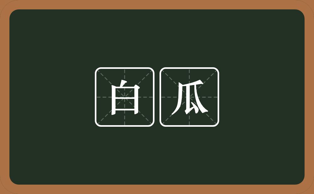 白瓜的近义词/反义词