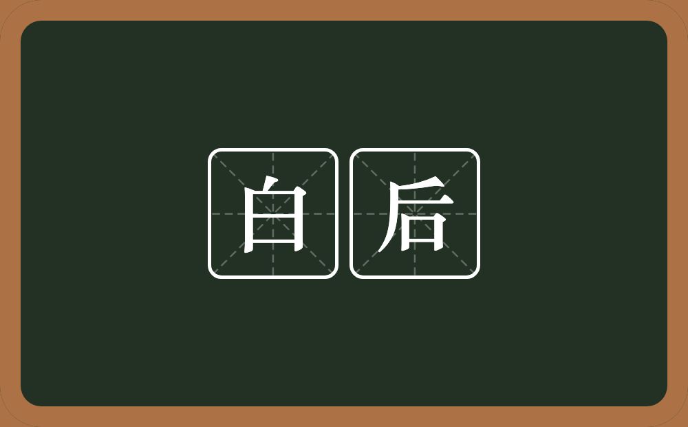 白后的近义词/反义词