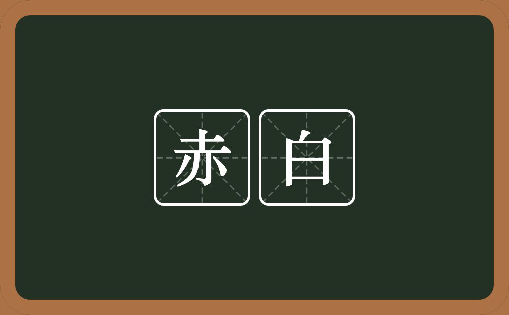 赤白的近义词/反义词