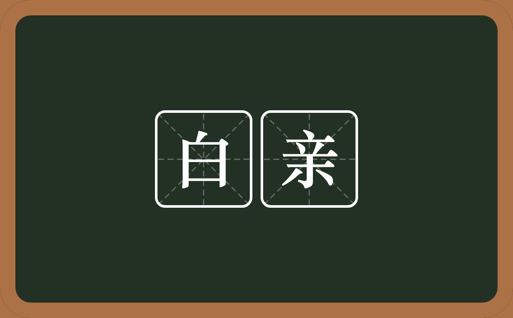 白亲的意思？白亲是什么意思？