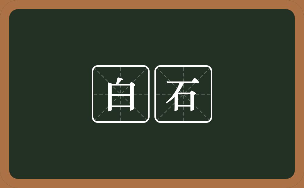 白石的意思？白石是什么意思？