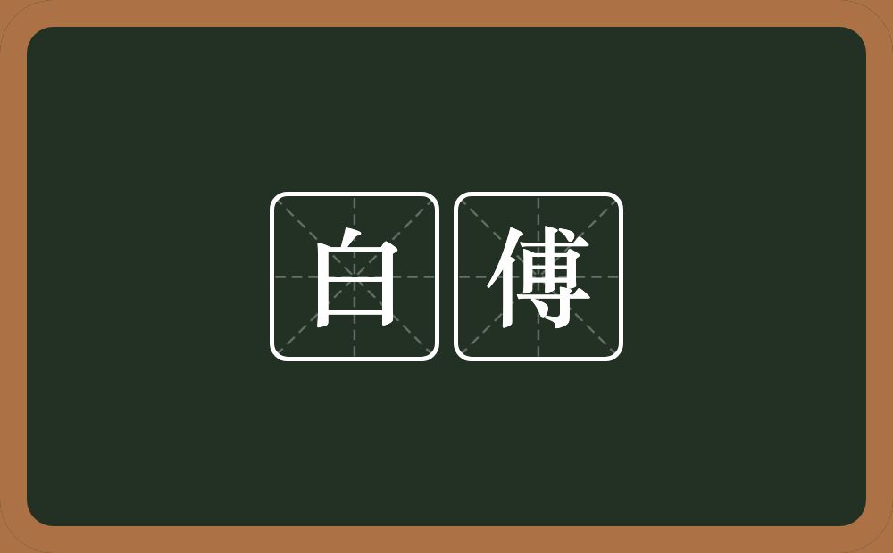 白傅的近义词/反义词