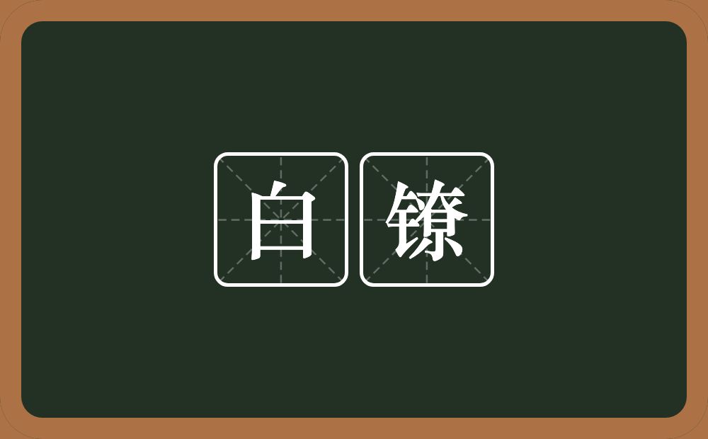 白镣的近义词/反义词